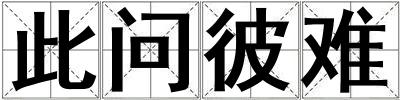 此問彼難