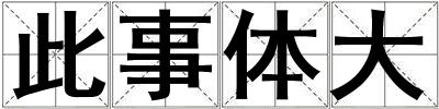 此事體大