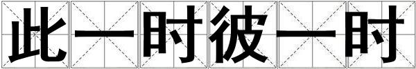 此一時彼一時