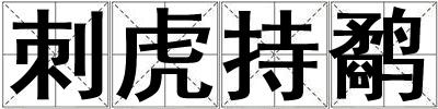 刺虎持鷸