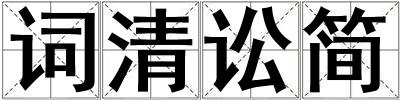 詞清訟簡