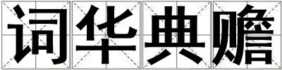 詞華典贍