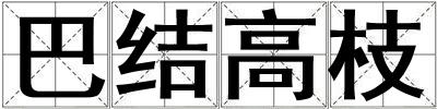 巴結高枝