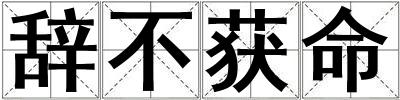 辭不獲命