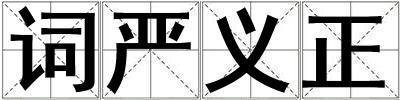 詞嚴義正