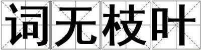 詞無枝葉