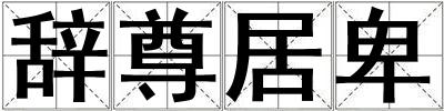 辭尊居卑
