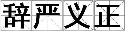 辭嚴義正