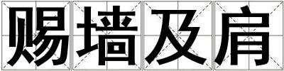 賜墻及肩