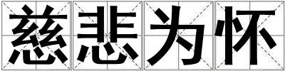 慈悲為懷