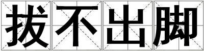 成語拔不出腳 拔不出腳