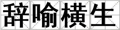 辭喻橫生
