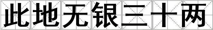 此地無銀三十兩