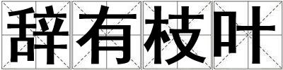 辭有枝葉