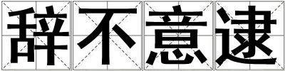 辭不意逮