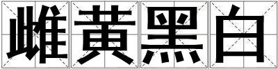 雌黃黑白