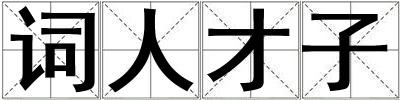 詞人才子