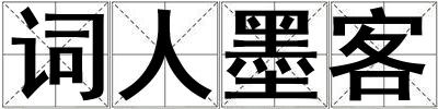 詞人墨客