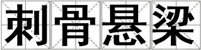 刺骨懸梁