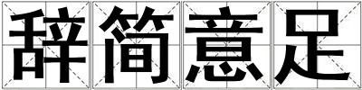 辭簡意足