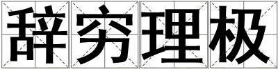 辭窮理極