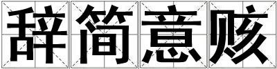 辭簡意賅