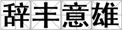 辭豐意雄