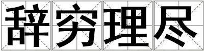 辭窮理盡