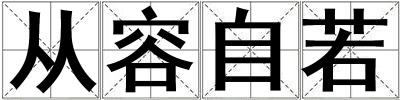 從容自若