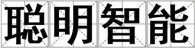 聰明智能