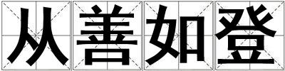 從善如登