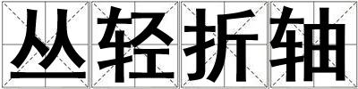 叢輕折軸
