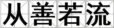 從善若流