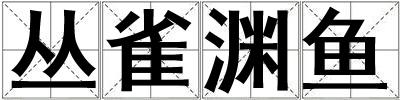 叢雀淵魚