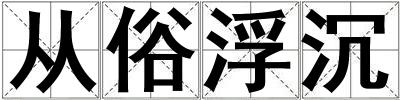 從俗浮沉