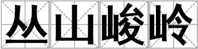叢山峻嶺
