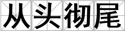 從頭徹尾