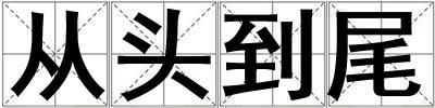 從頭到尾