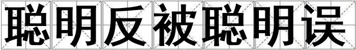 聰明反被聰明誤