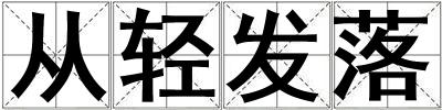 從輕發落
