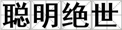聰明絕世
