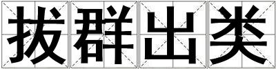 拔群出類