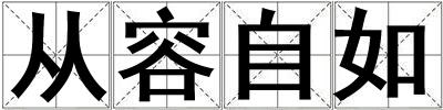 從容自如