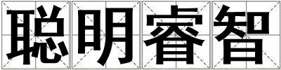聰明睿智