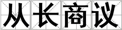 從長商議