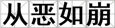 從惡如崩