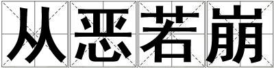 從惡若崩