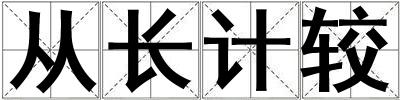 從長(zhǎng)計(jì)較