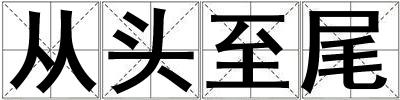 從頭至尾