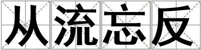 從流忘反